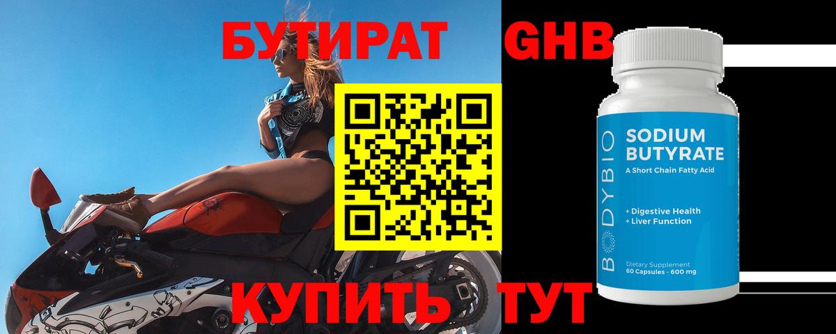 БУТИРАТ 99% Петропавловск-Камчатский