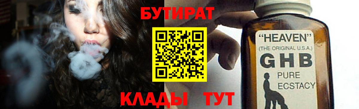 Бутират  Вход с VPN  Петропавловск-Камчатский  Бутират 99% 